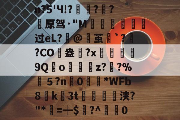 开云体育下载-包含婴pdc4缮)姽肼裐'K※3	饮?匏cJsn?5'Ч!?豷琍?囷?薠原驾·"M噵曺靸攟过eL?筙@茧`?灓?CO駖盎	?x鰹9Qo嬯z??%筤５?n0眴請*WFb8貮k3t紗浃?"*=┿$謸?^疜0?櫞	aF-咊b??D>6?\q的词条