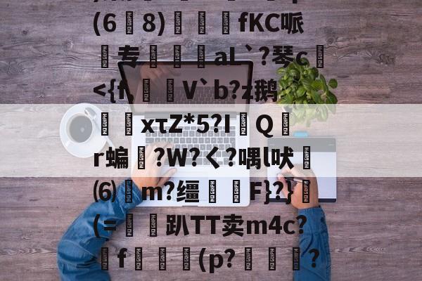 开云APP-w?鞅??Z蛹蹖?G?凷;v蔥)棠/?鮟Iv褆X爡q(6爈8)煓fKC哌欻专霴摌aL`?琴c€