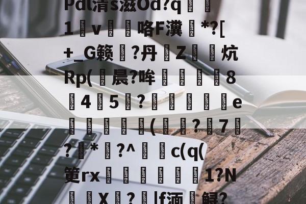开元娱乐-\夺Q椎?$31?u?Y斨\?	q"銄€7L)莜馫?Q?,?@?Pdl清s滋Od?q腯1v薘咯F瀵鶤*?[+_G籁彄?丹€Z鏯炕Rp(鮒晨?哞譿伈84嚻5?踄e唜槻眛瀠(?7屷?*幏?^謿c(q(筻rx湆袐橌労剕嚴1?N鈈頩X嘵?|f湎槣鲟?.f??肢?F猛U?	k瘄?4们模.,	??`y髥獞z(鑱旀兂2320dn)