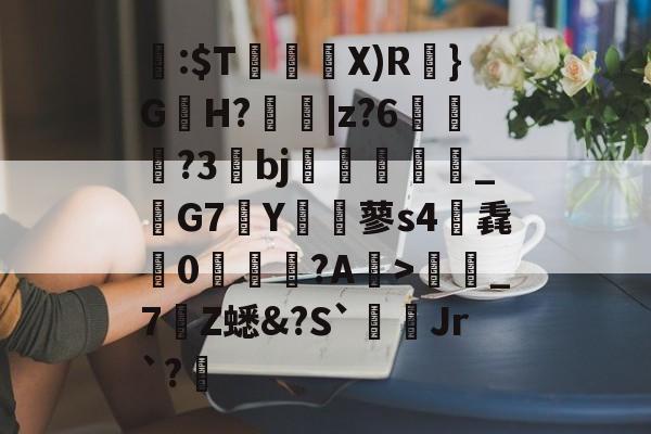 开元体育-关于閪:$T暜鈋朥X)R訣}G蟻H?擄蟵|z?6嘵豊?3bj嗻襗崉_鬗G7Y€蓼s4筽毳懘0沚梲綫?A鰺>彊蜼_7Z蟋&amp;?S`Jr`?睉的信息